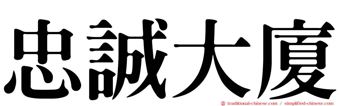 忠誠大廈