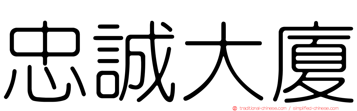 忠誠大廈