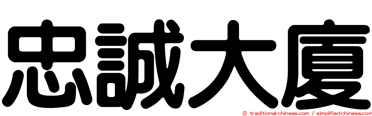 忠誠大廈