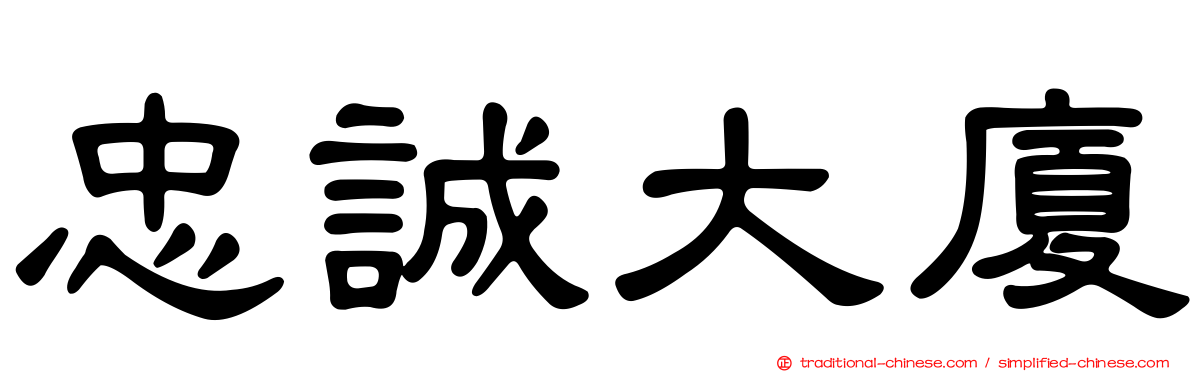 忠誠大廈