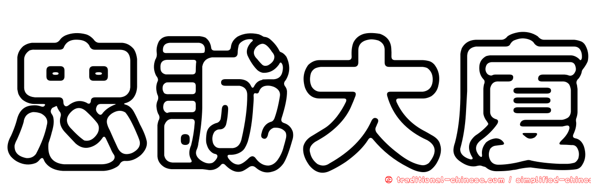 忠誠大廈