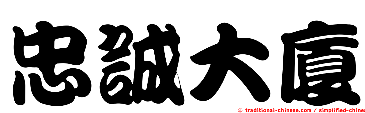 忠誠大廈