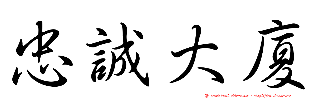 忠誠大廈