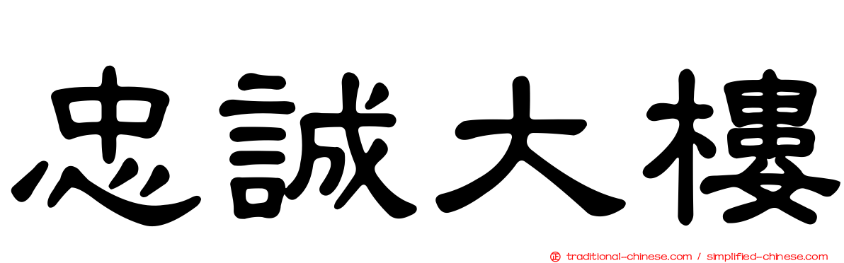 忠誠大樓
