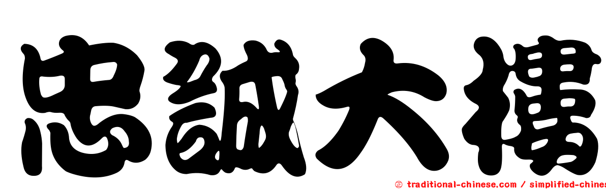 忠誠大樓