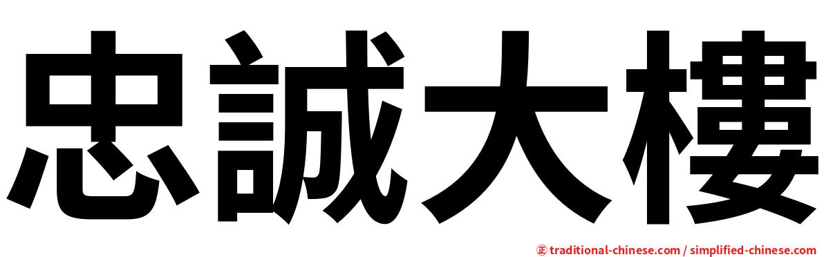 忠誠大樓