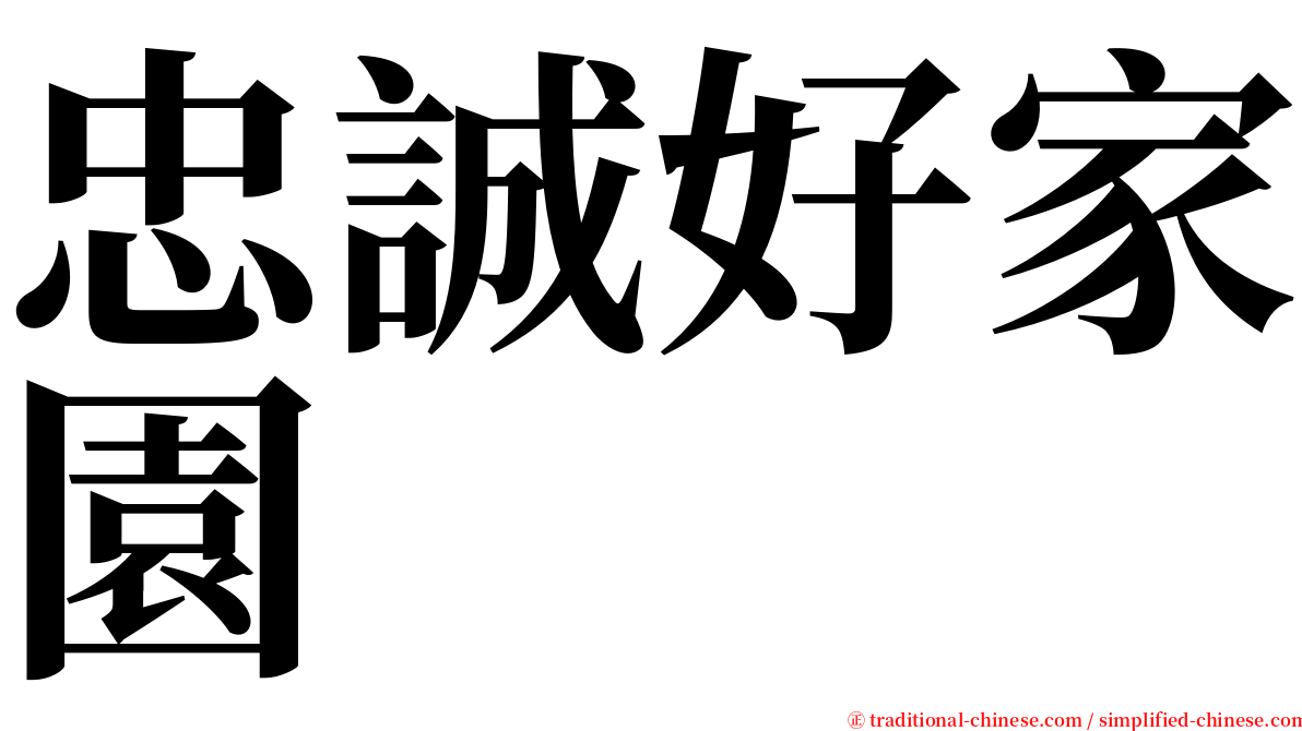忠誠好家園 serif font
