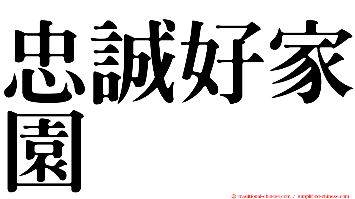 忠誠好家園