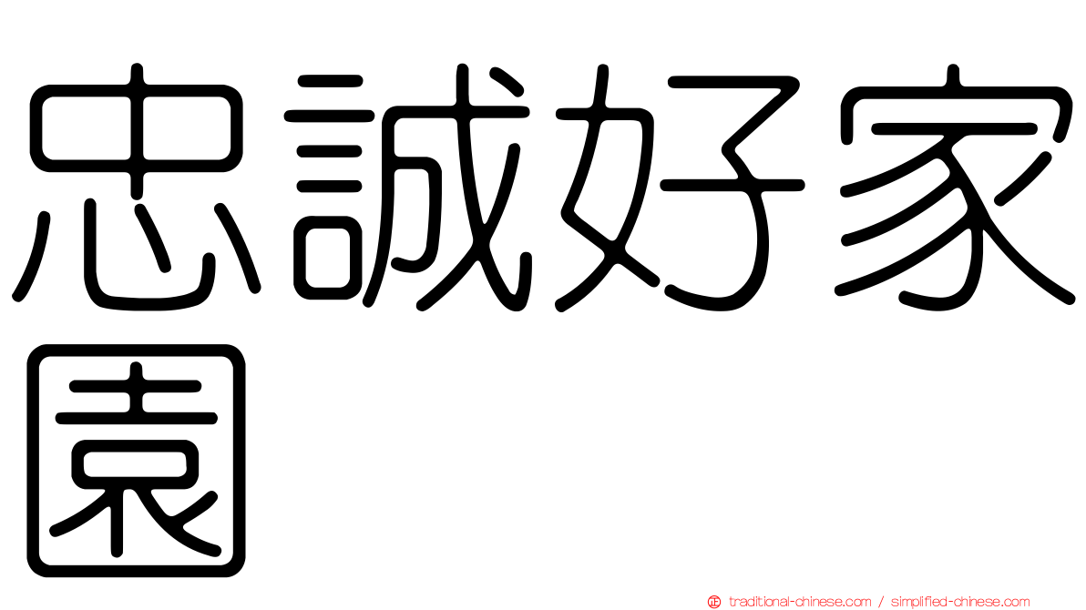 忠誠好家園