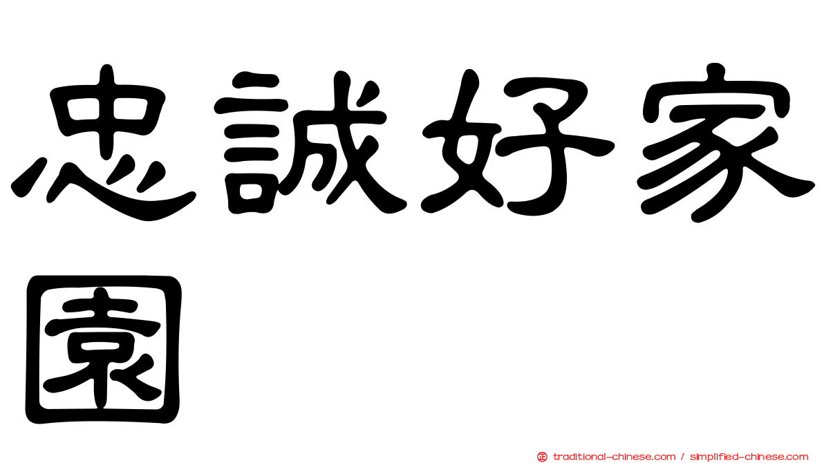 忠誠好家園