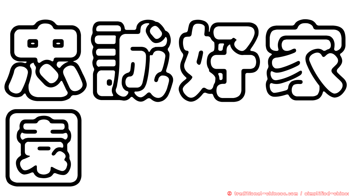 忠誠好家園