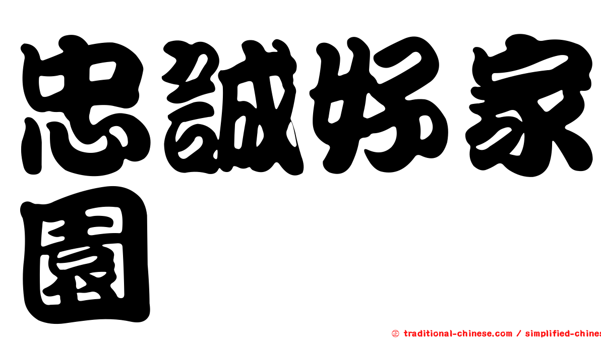忠誠好家園