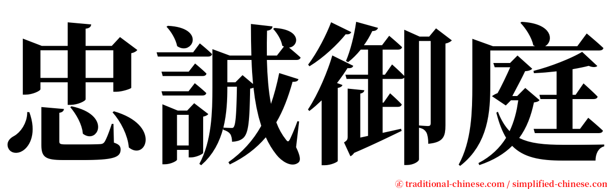 忠誠御庭 serif font