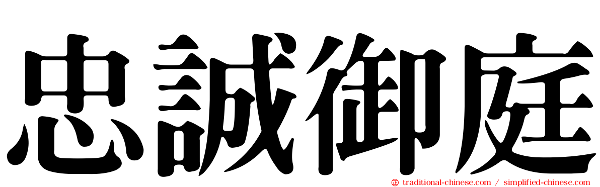 忠誠御庭