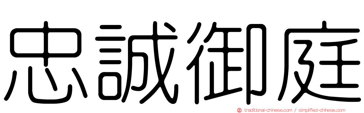 忠誠御庭