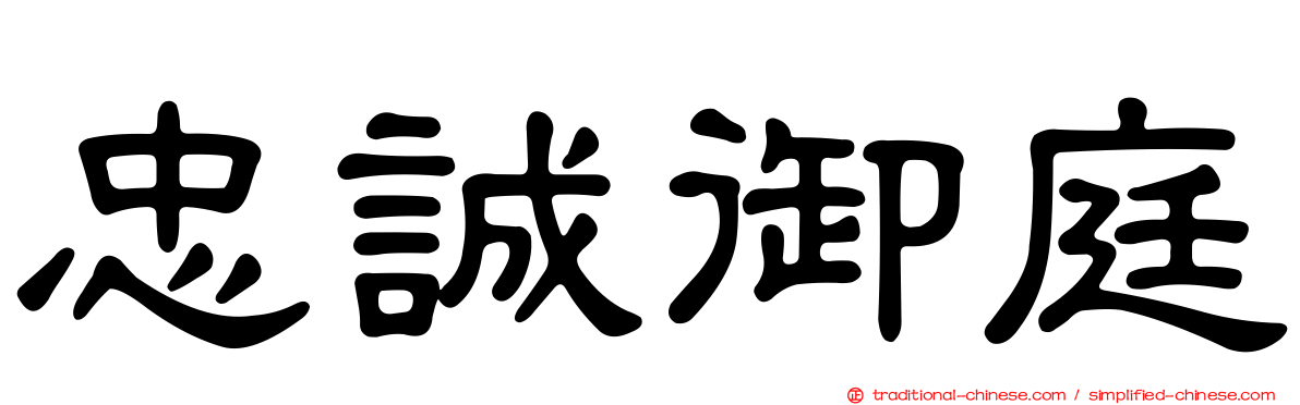 忠誠御庭