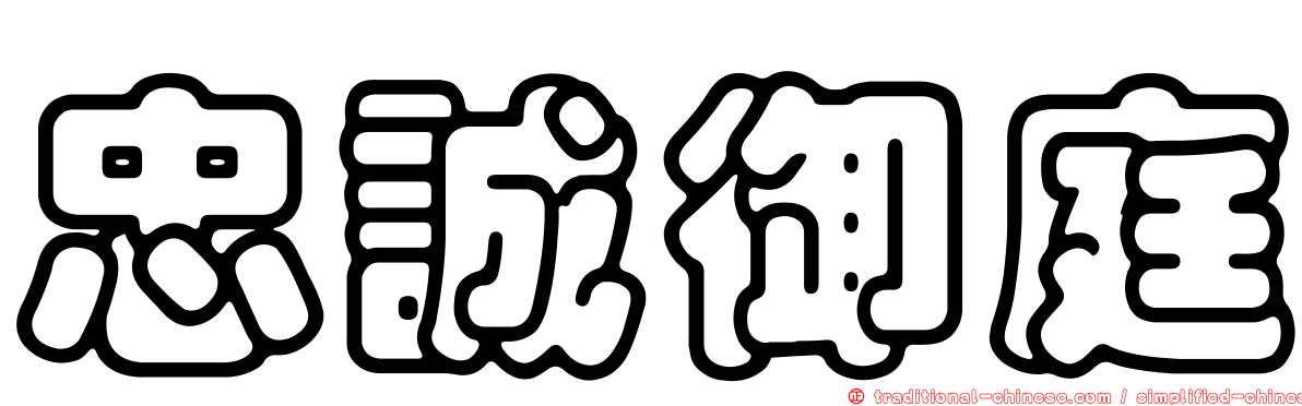 忠誠御庭