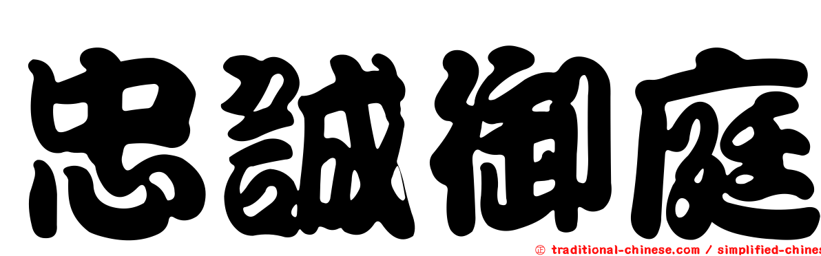 忠誠御庭