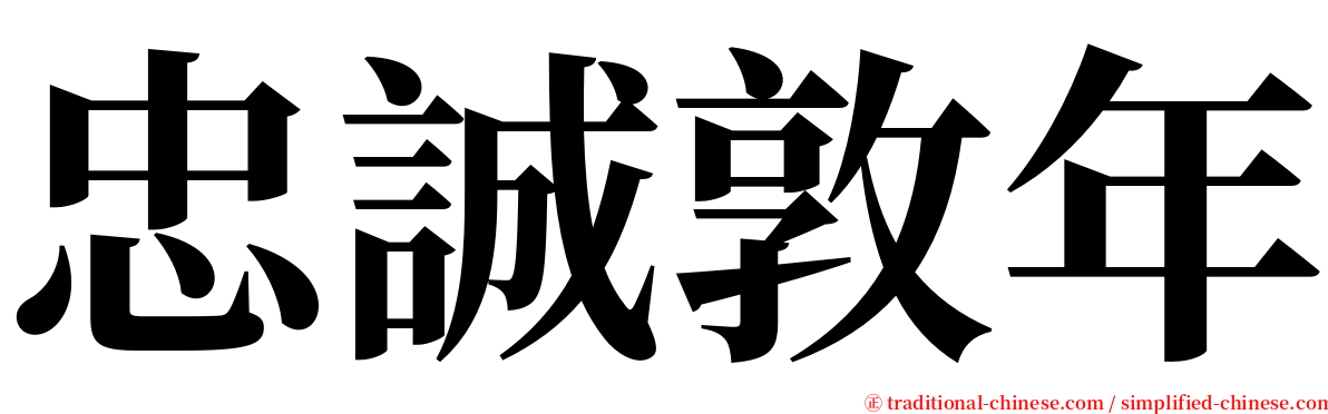 忠誠敦年 serif font