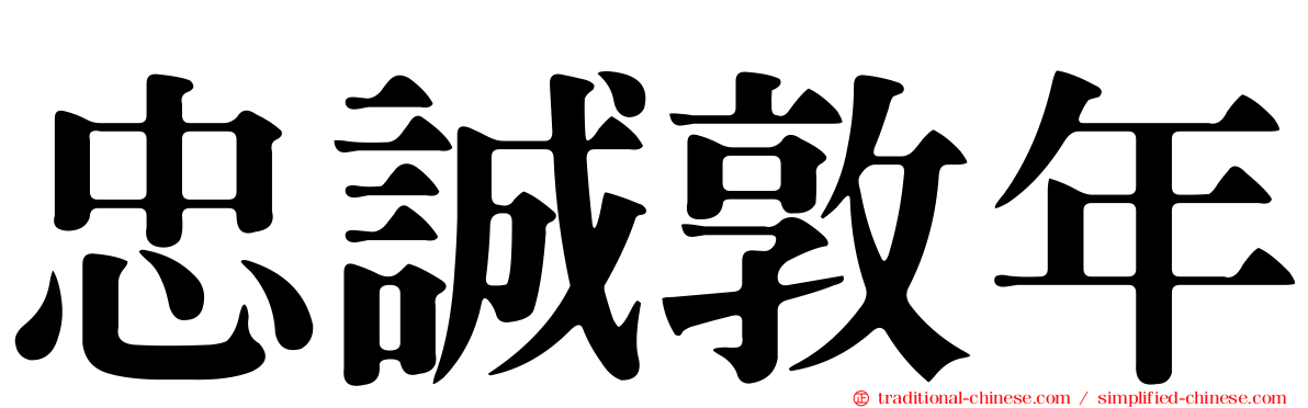 忠誠敦年
