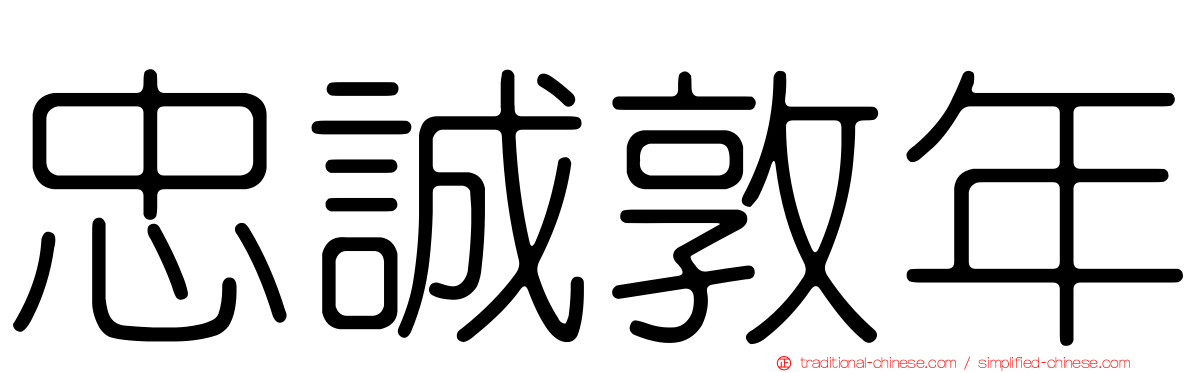 忠誠敦年