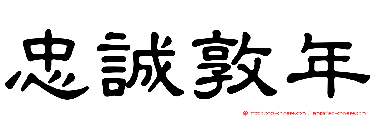 忠誠敦年