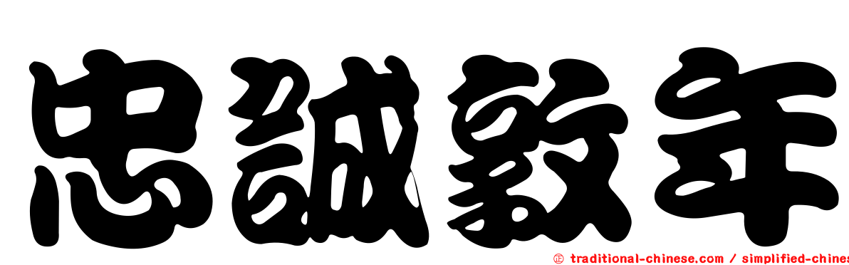 忠誠敦年