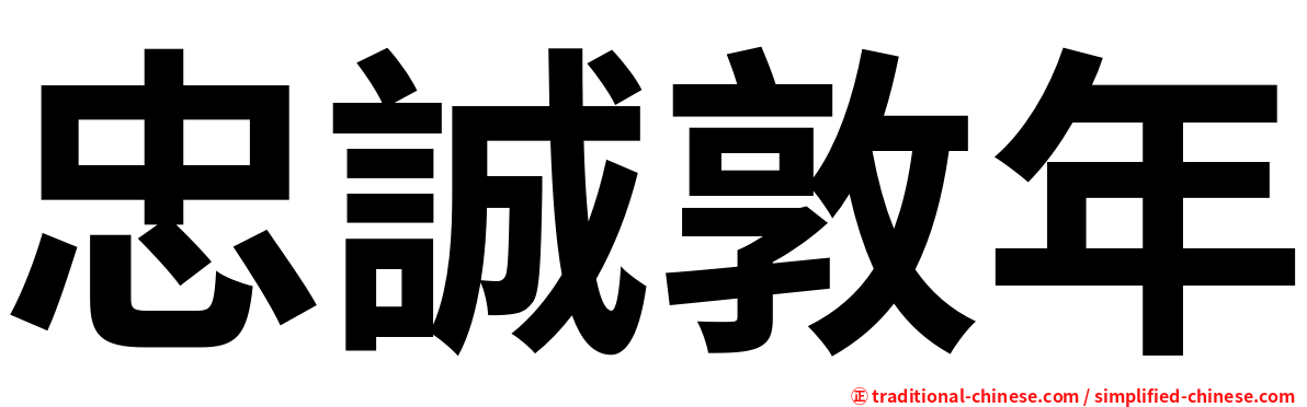 忠誠敦年