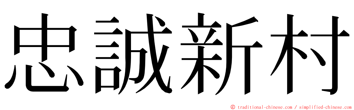 忠誠新村 ming font