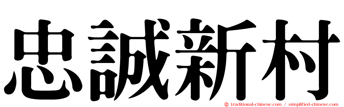 忠誠新村