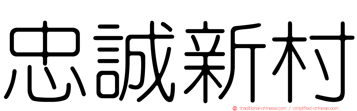 忠誠新村