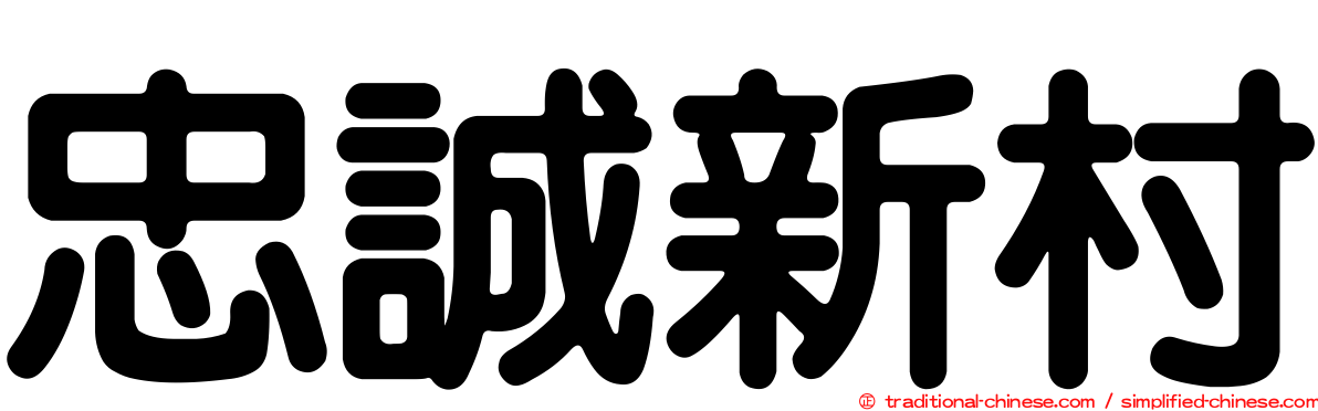 忠誠新村
