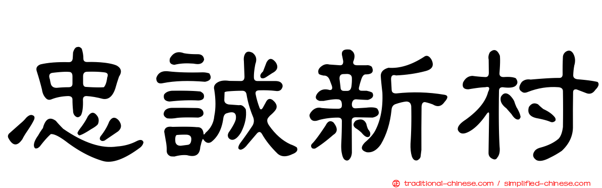 忠誠新村