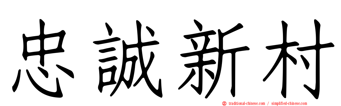 忠誠新村