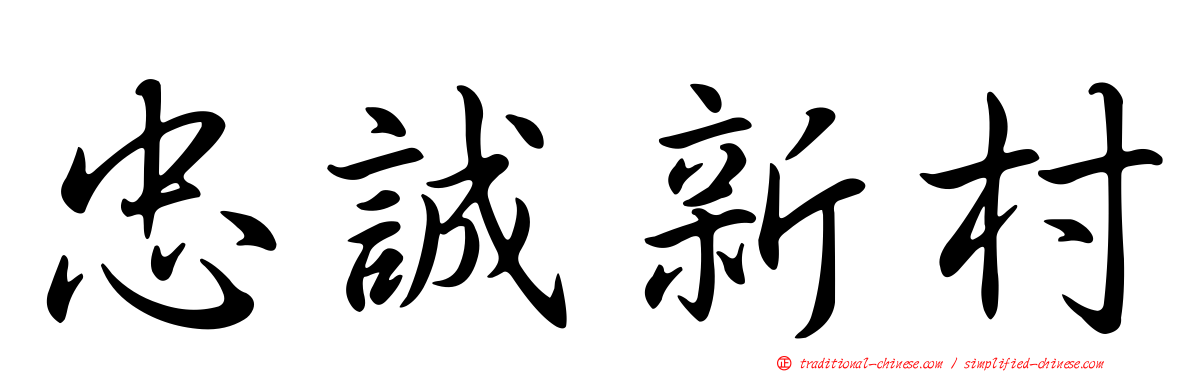 忠誠新村