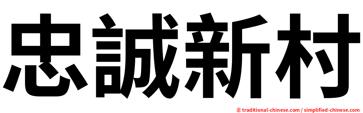 忠誠新村