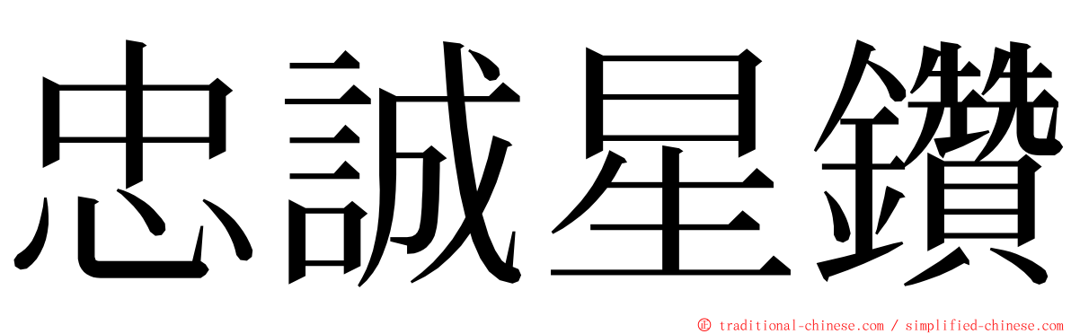 忠誠星鑽 ming font