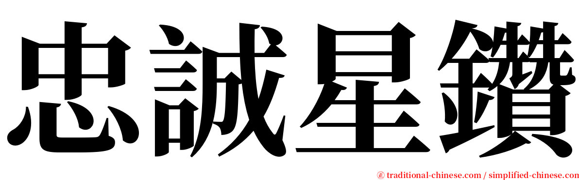 忠誠星鑽 serif font