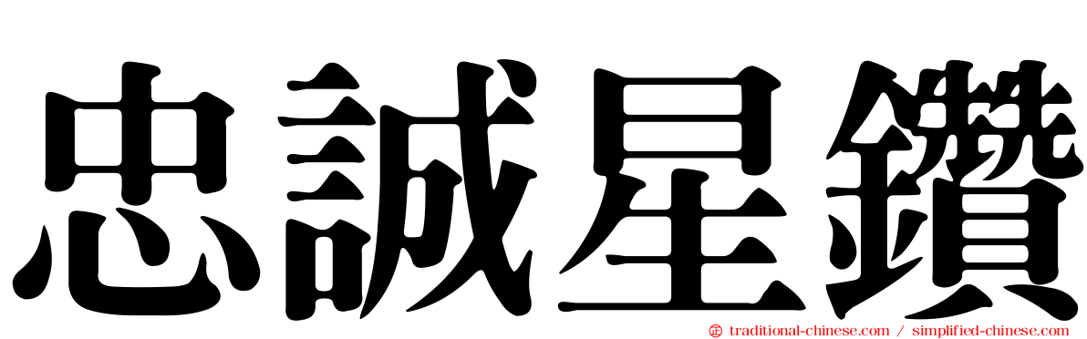 忠誠星鑽