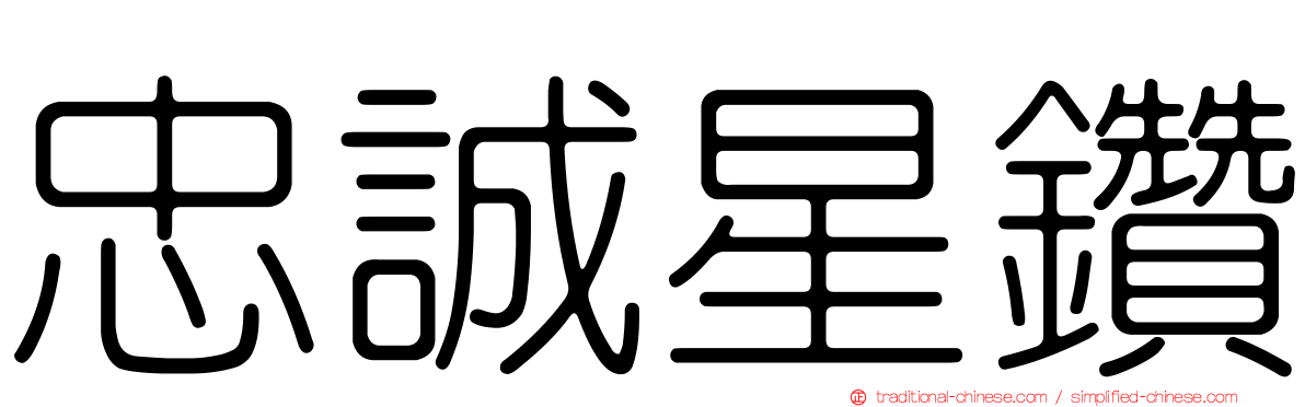 忠誠星鑽