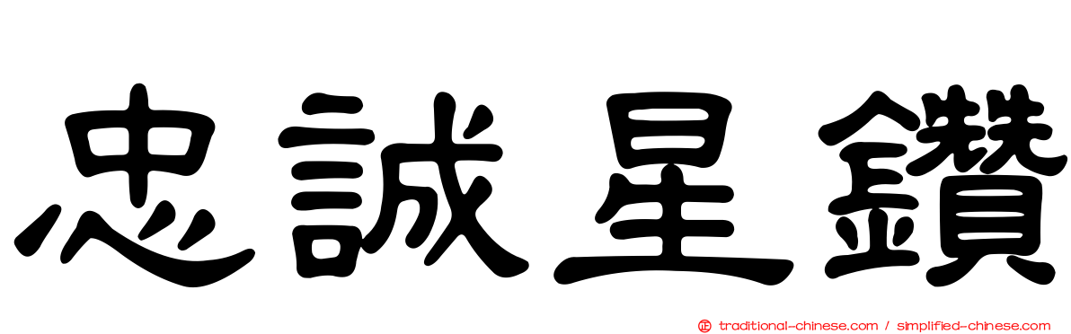 忠誠星鑽
