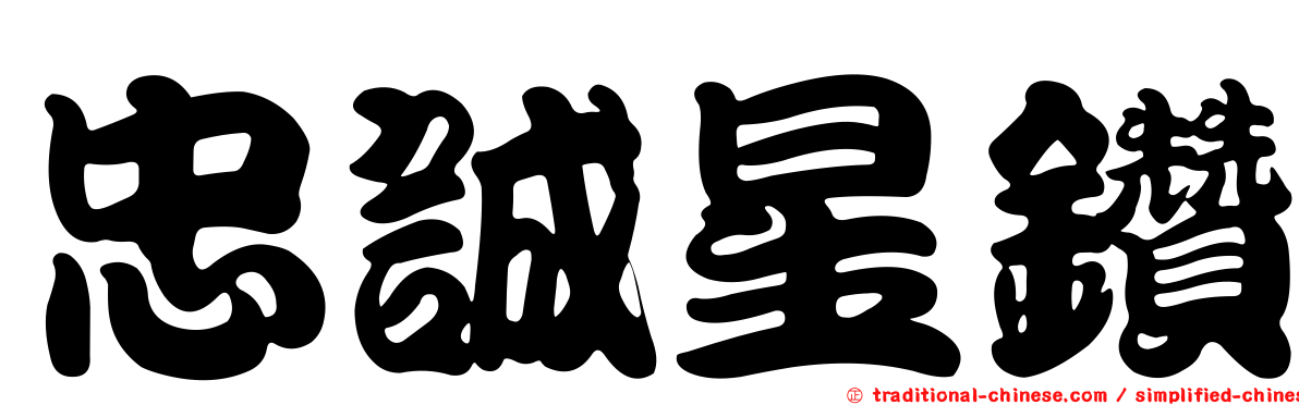 忠誠星鑽
