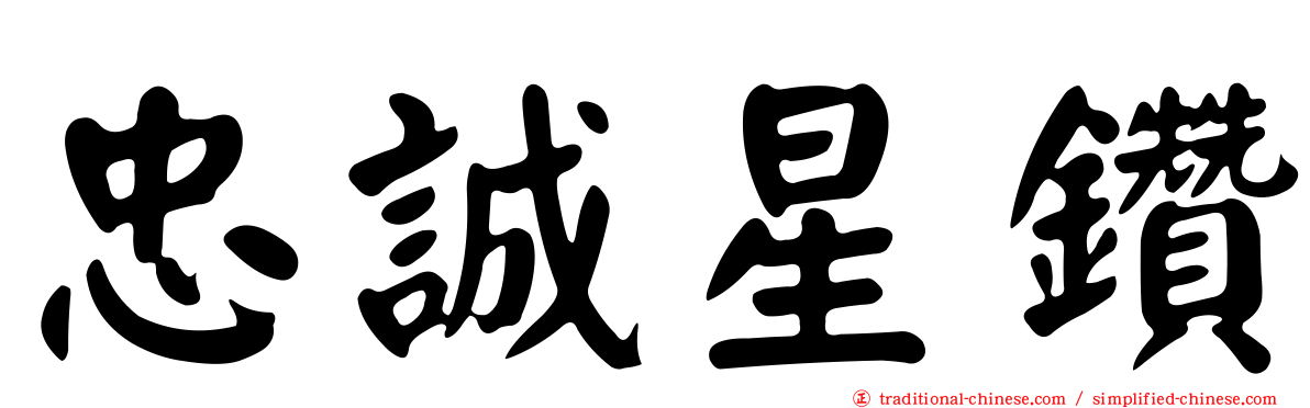 忠誠星鑽