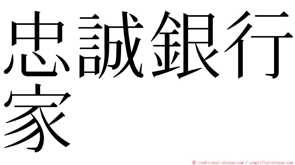 忠誠銀行家 ming font