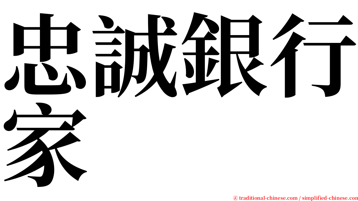 忠誠銀行家 serif font