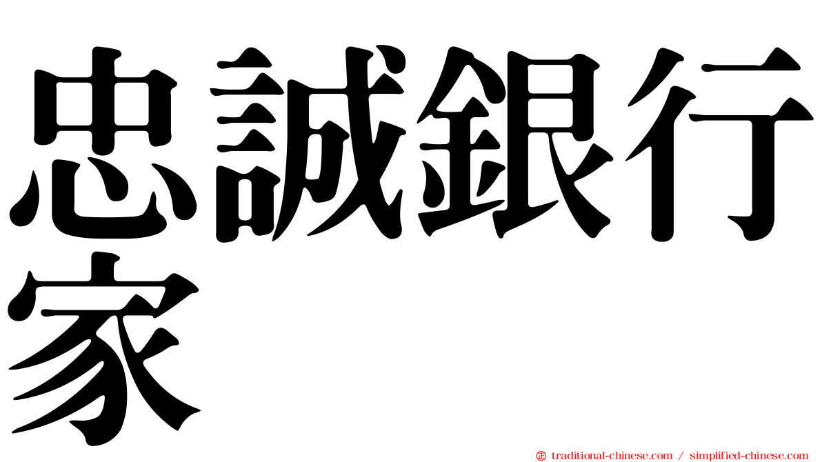 忠誠銀行家