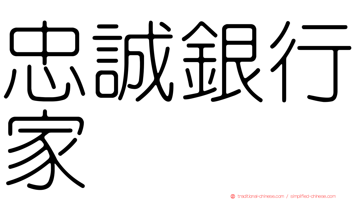 忠誠銀行家