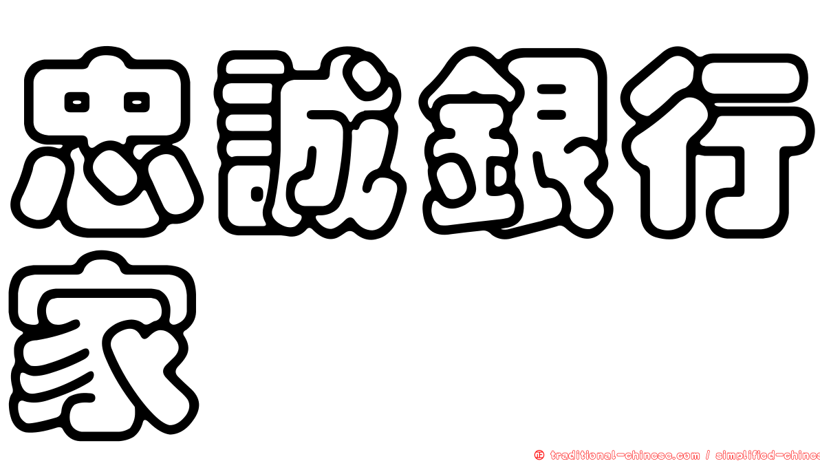 忠誠銀行家