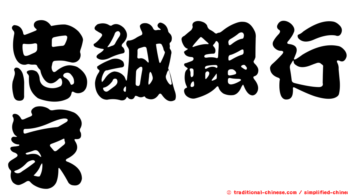 忠誠銀行家