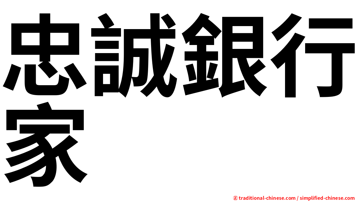 忠誠銀行家